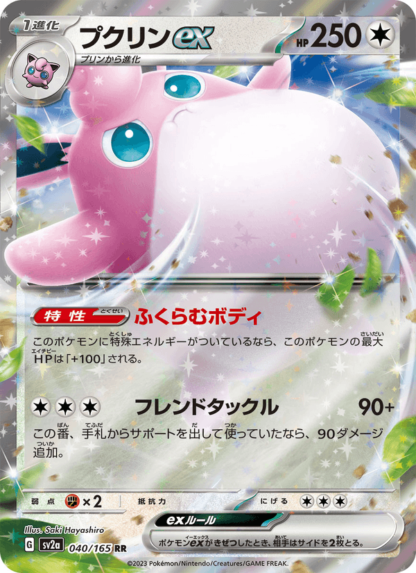 Wigglytuff ex (JP) 040/165 - Pokemon 151 (Holofoil)
