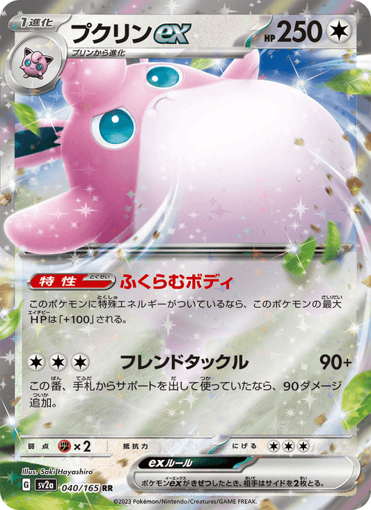 Wigglytuff ex (JP) 040/165 - Pokemon 151 (Holofoil)