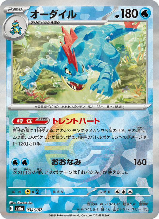 Feraligatr (JP) 034/187 - Terastal Festival ex (Holofoil)
